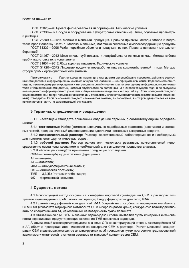 Страница 7 ГОСТ 34164-2017