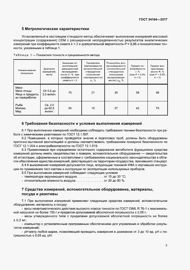Страница 8 ГОСТ 34164-2017
