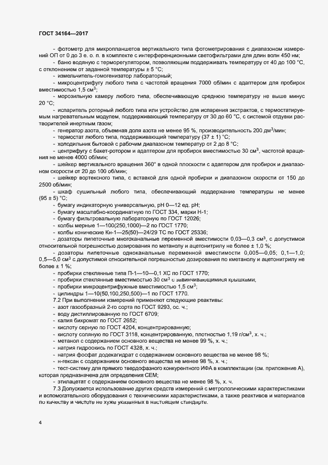 Страница 9 ГОСТ 34164-2017