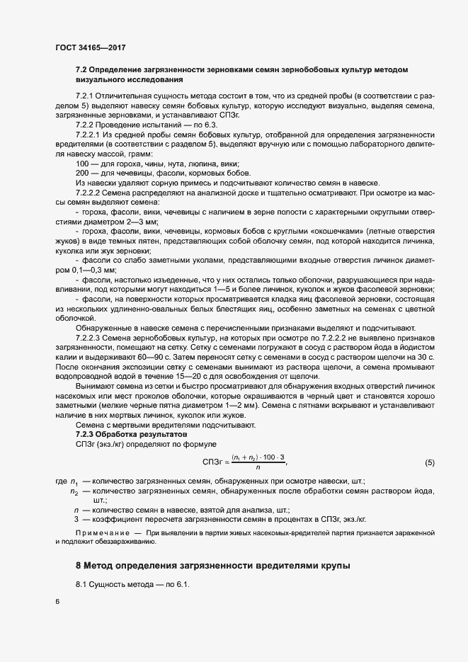 Страница 10 ГОСТ 34165-2017