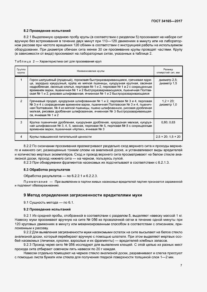 Страница 11 ГОСТ 34165-2017