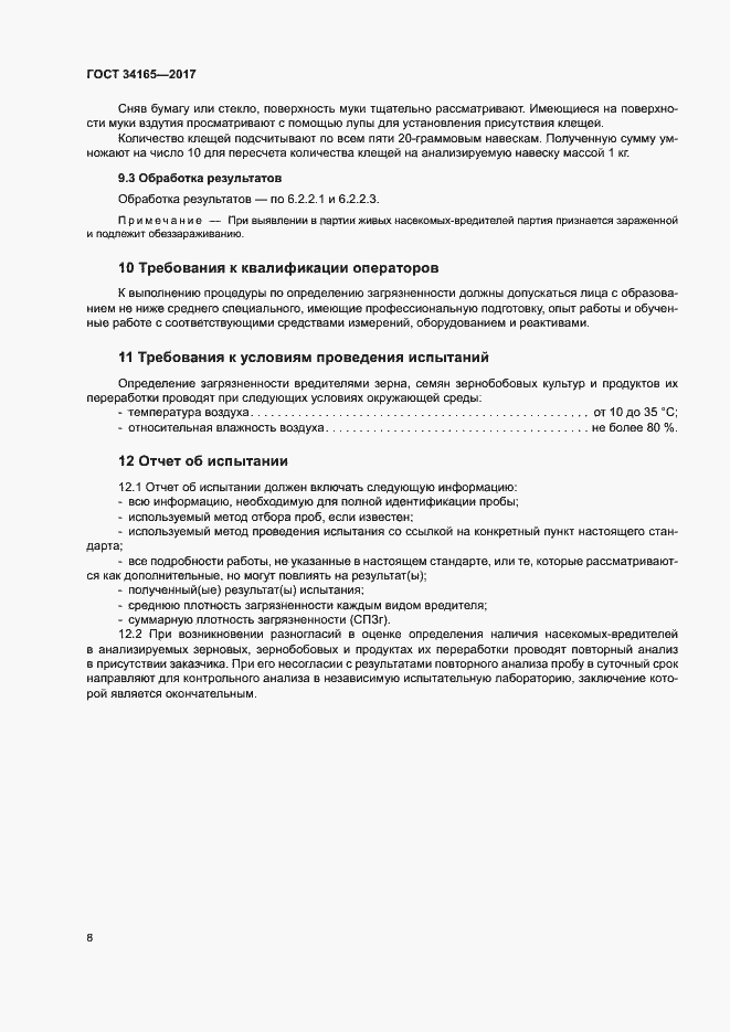 Страница 12 ГОСТ 34165-2017