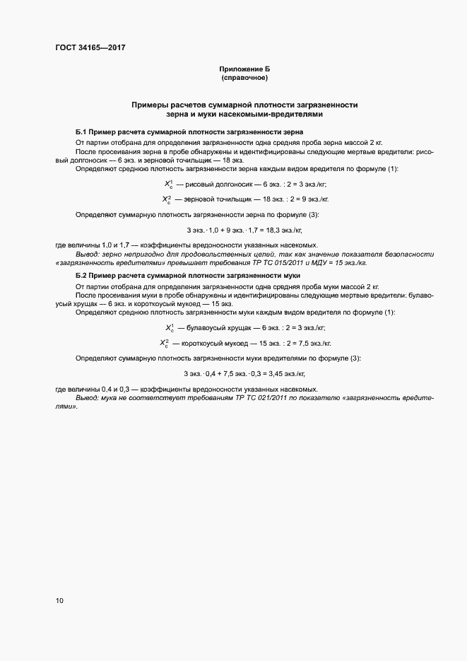 Страница 14 ГОСТ 34165-2017