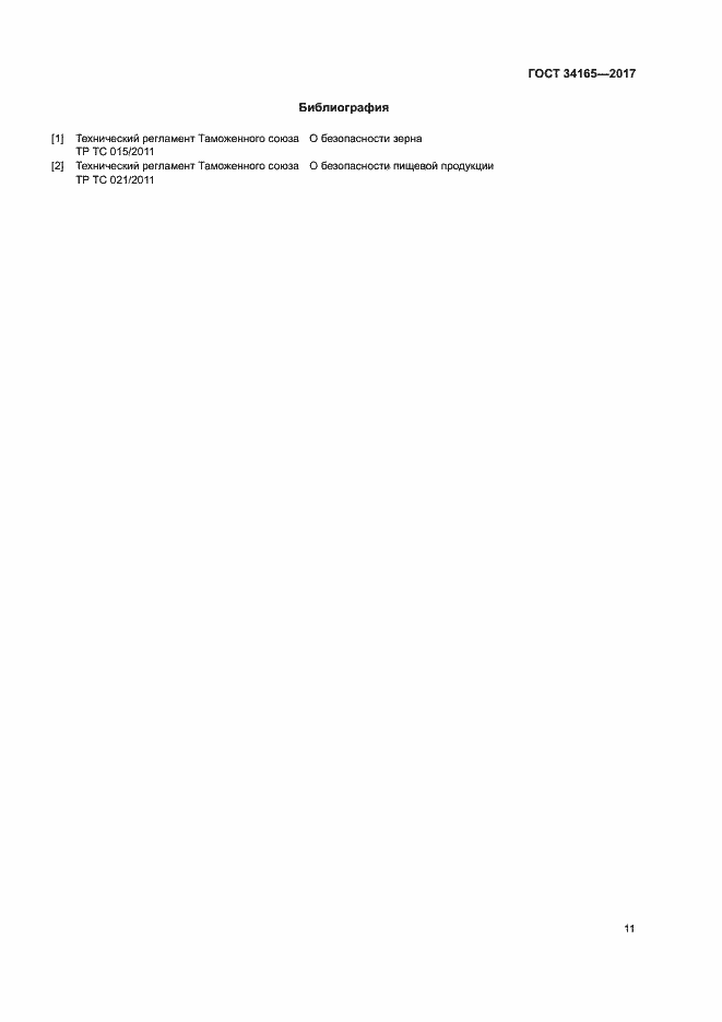 Страница 15 ГОСТ 34165-2017