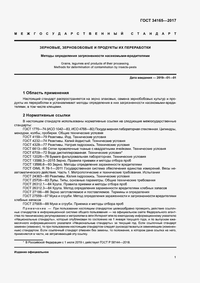 Страница 5 ГОСТ 34165-2017