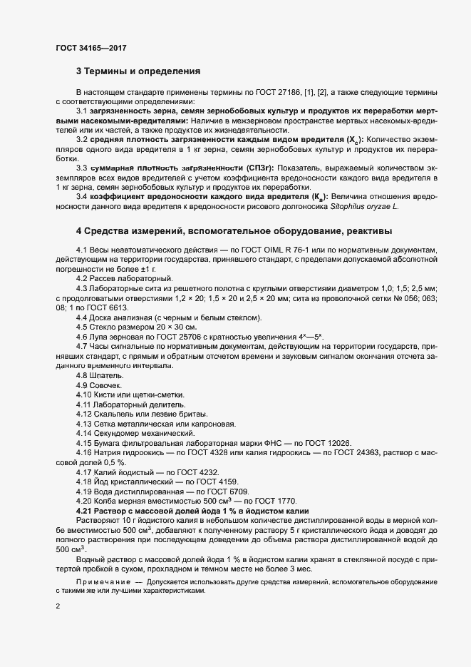 Страница 6 ГОСТ 34165-2017