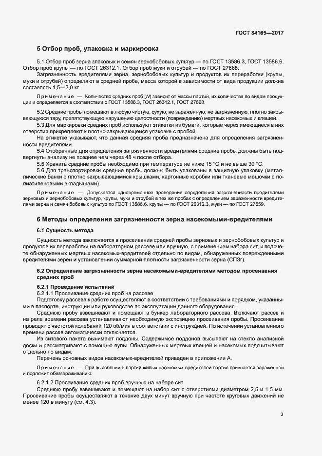 Страница 7 ГОСТ 34165-2017
