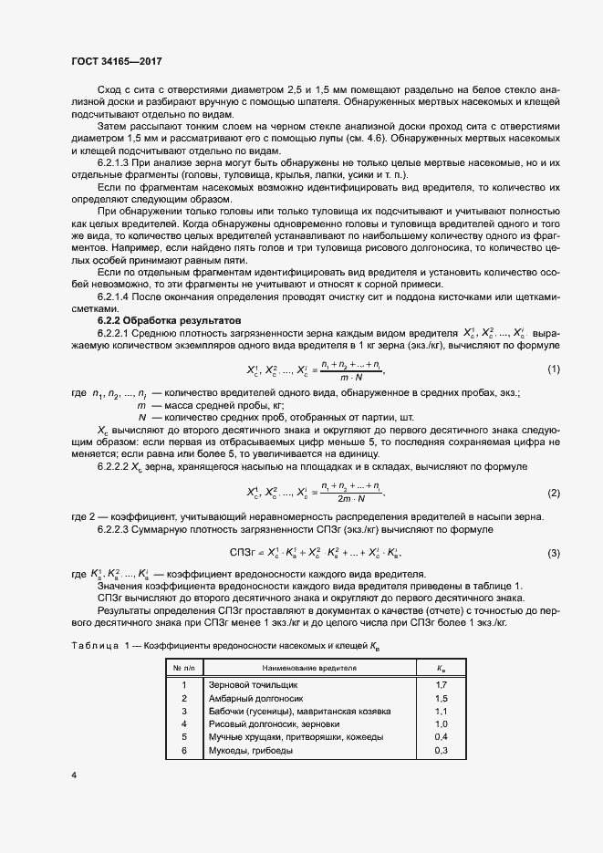 Страница 8 ГОСТ 34165-2017