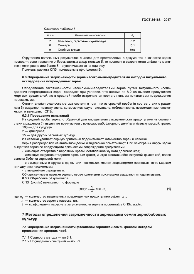 Страница 9 ГОСТ 34165-2017