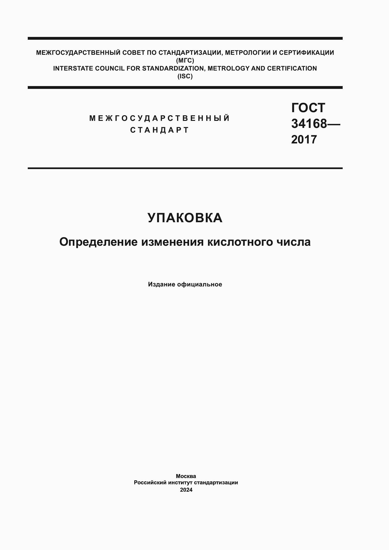 Страница 1 ГОСТ 34168-2017