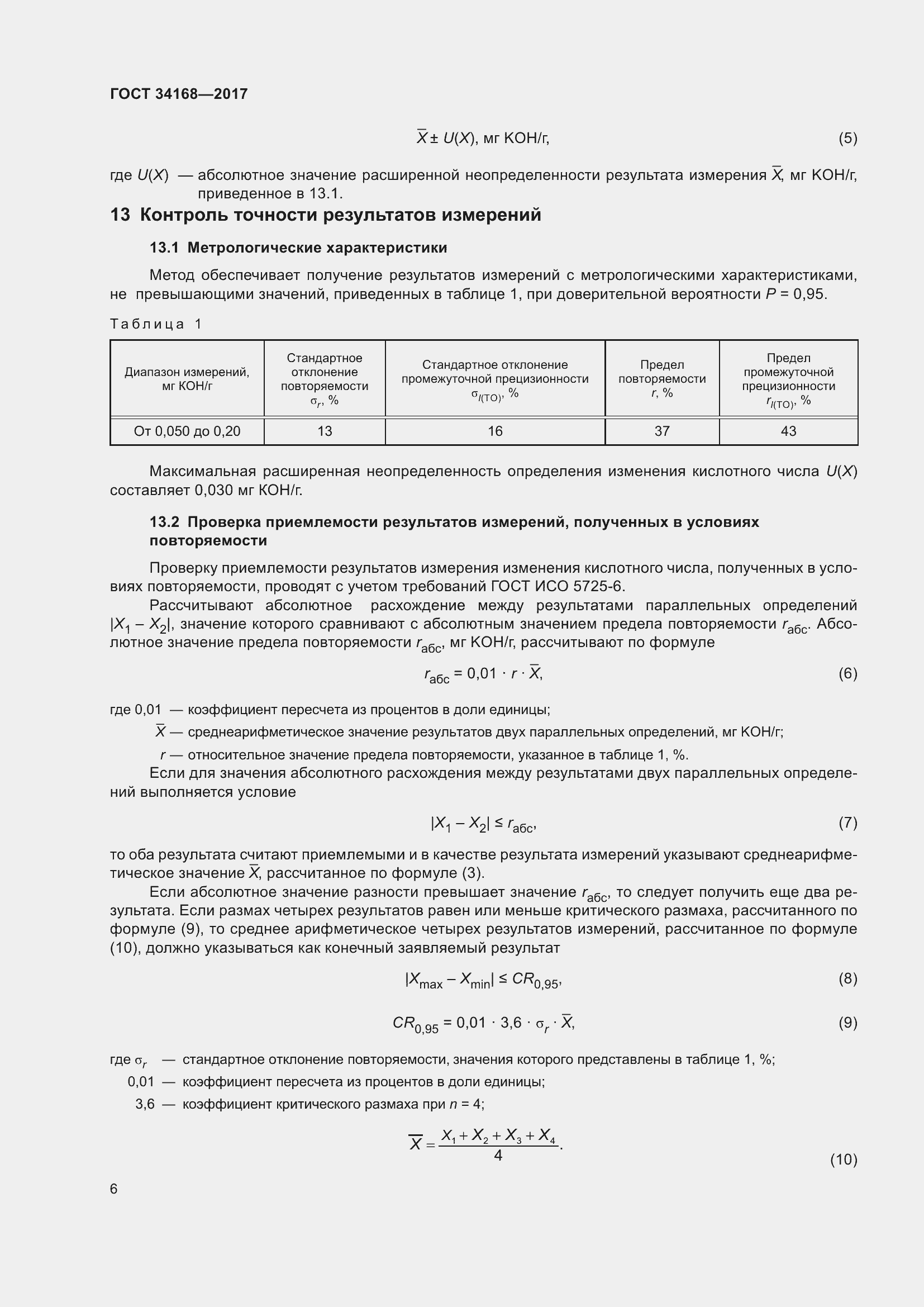 Страница 10 ГОСТ 34168-2017