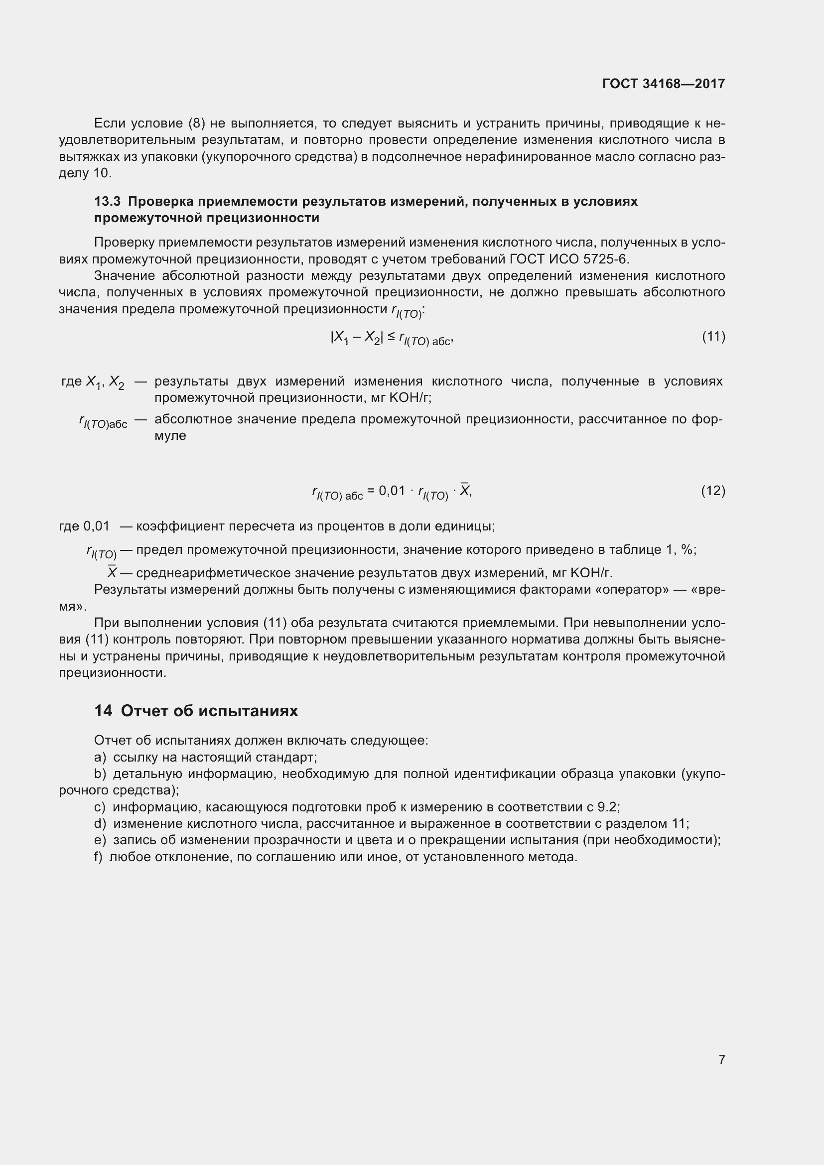 Страница 11 ГОСТ 34168-2017