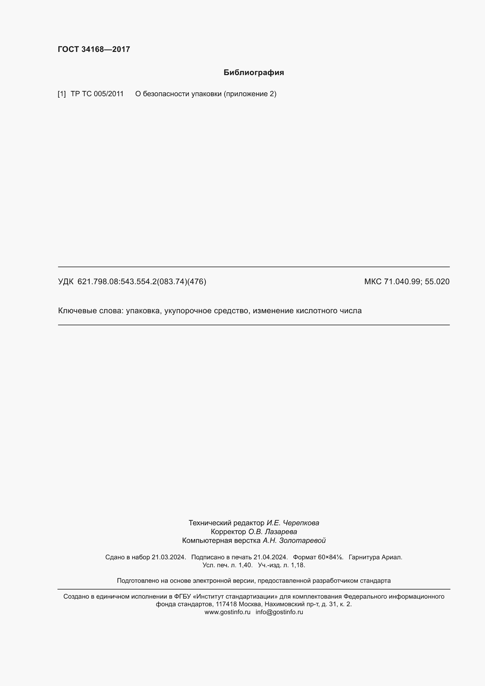 Страница 12 ГОСТ 34168-2017