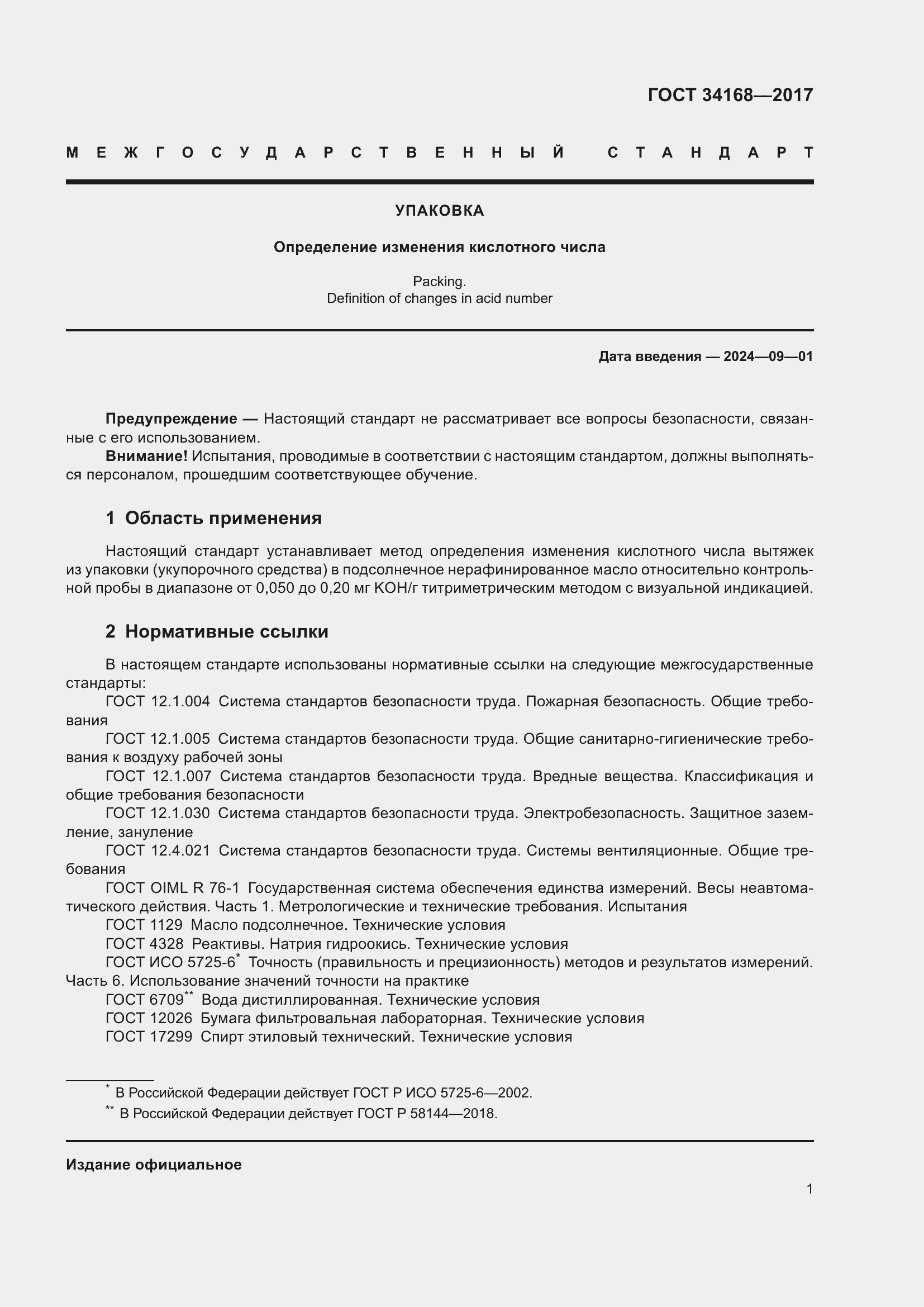 Страница 5 ГОСТ 34168-2017