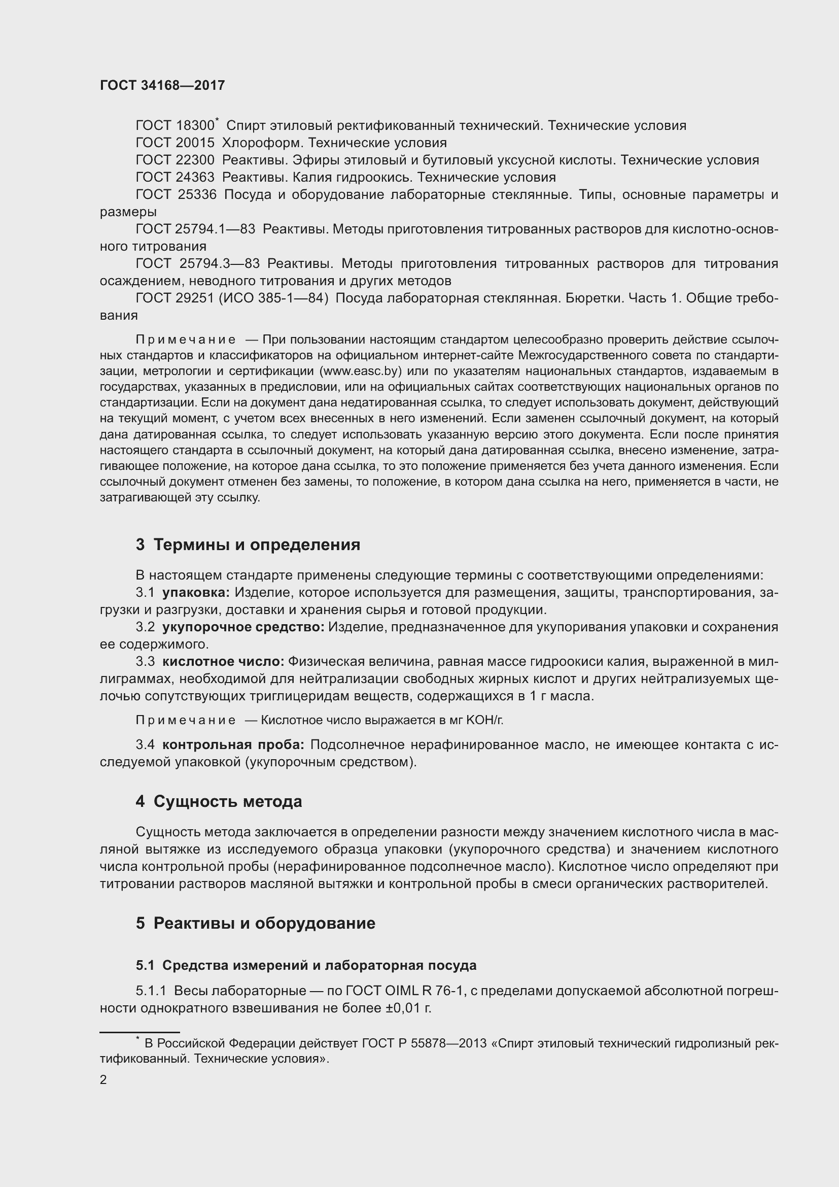 Страница 6 ГОСТ 34168-2017