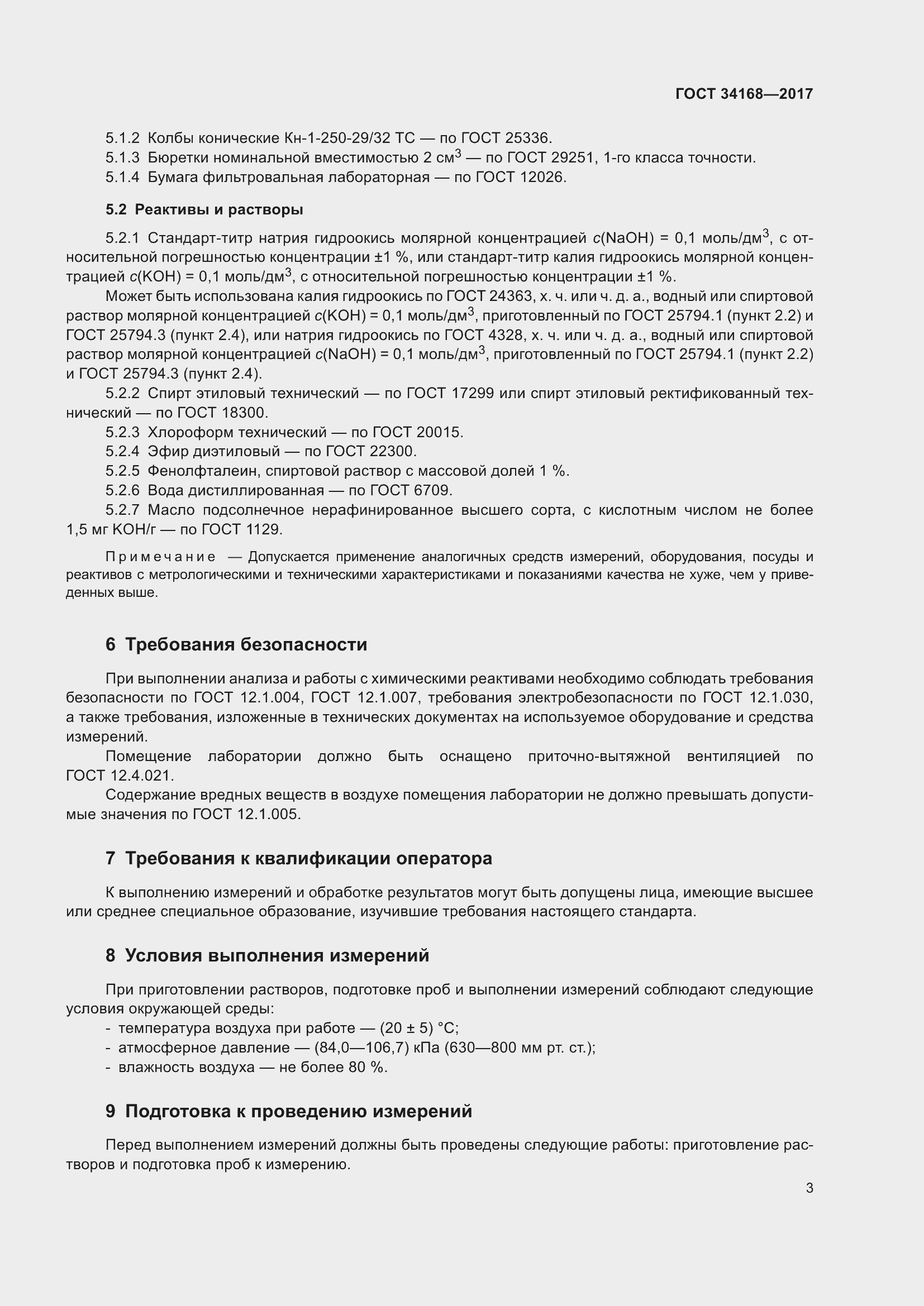 Страница 7 ГОСТ 34168-2017