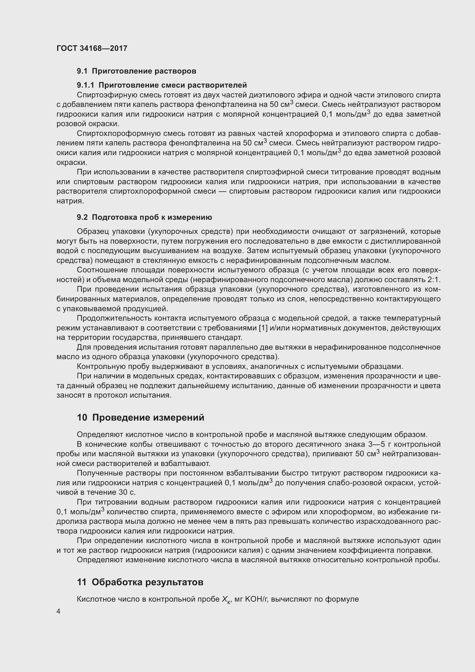 Страница 8 ГОСТ 34168-2017