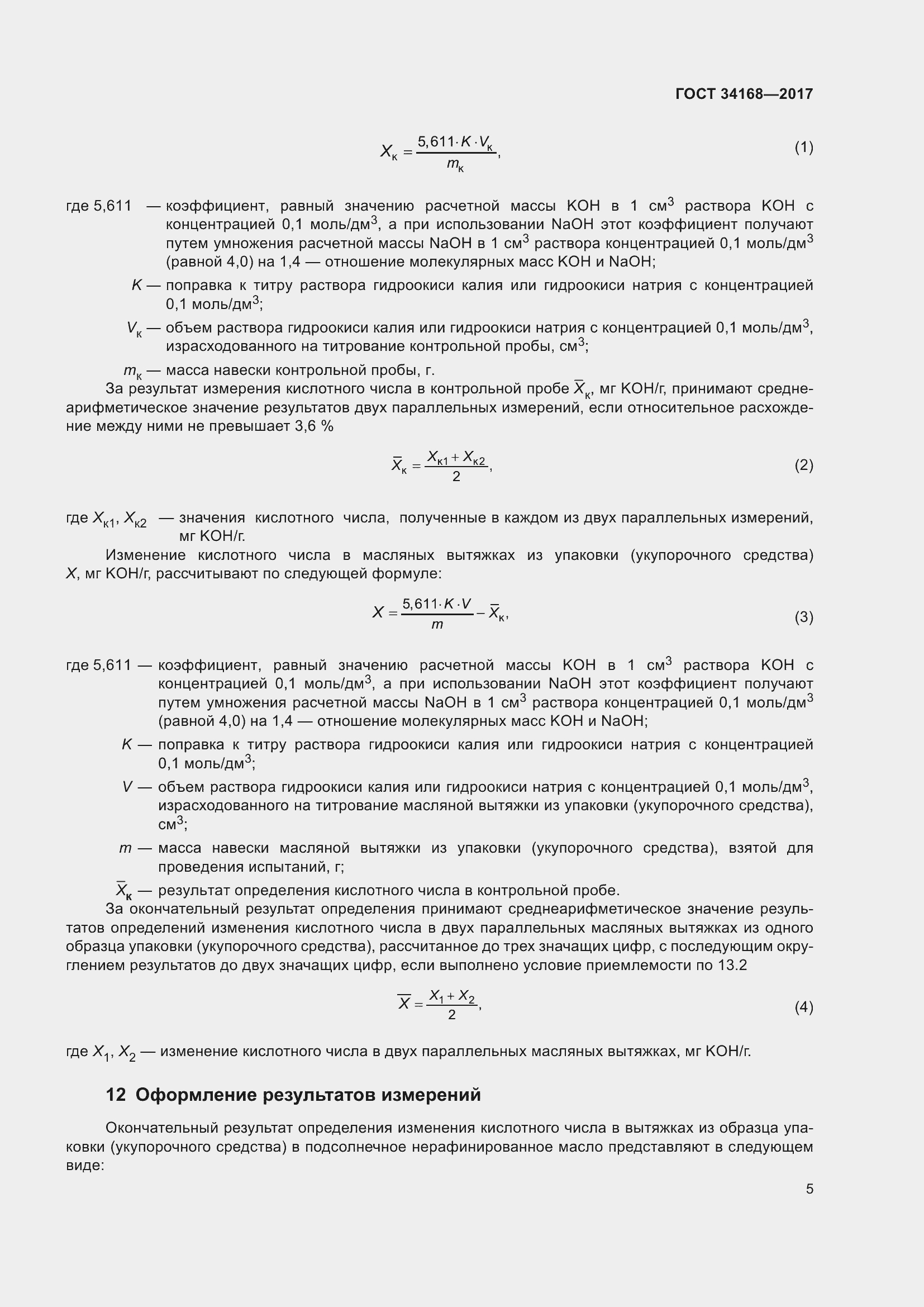 Страница 9 ГОСТ 34168-2017