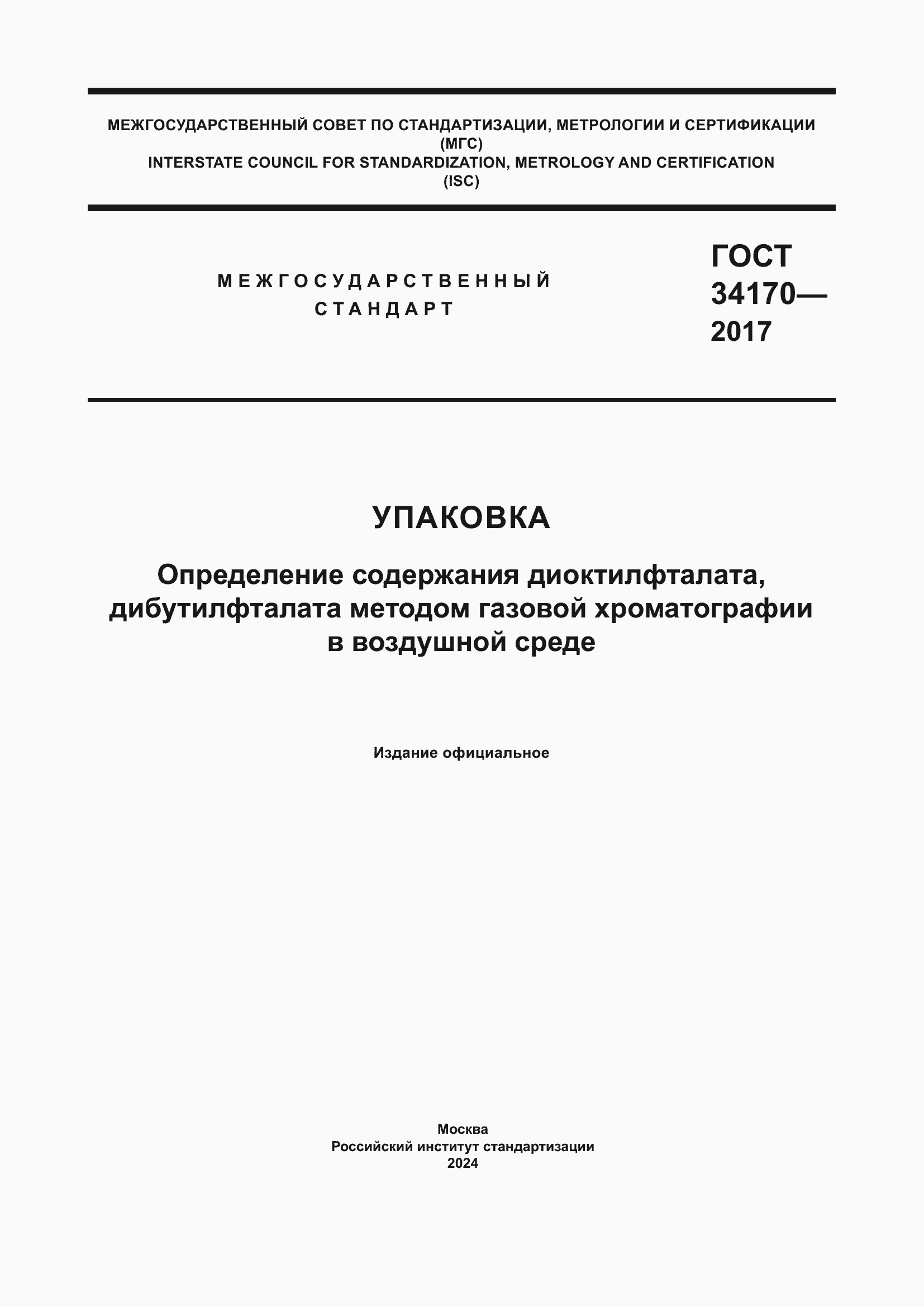 Страница 1 ГОСТ 34170-2017