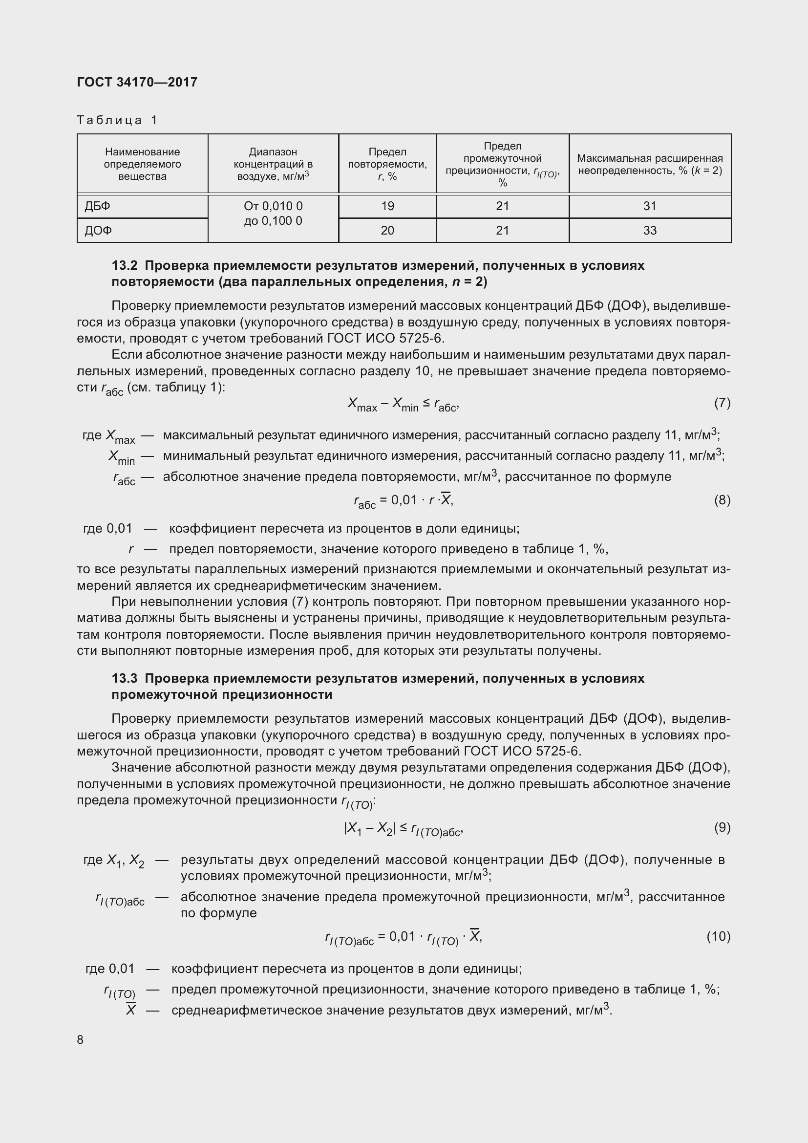 Страница 10 ГОСТ 34170-2017