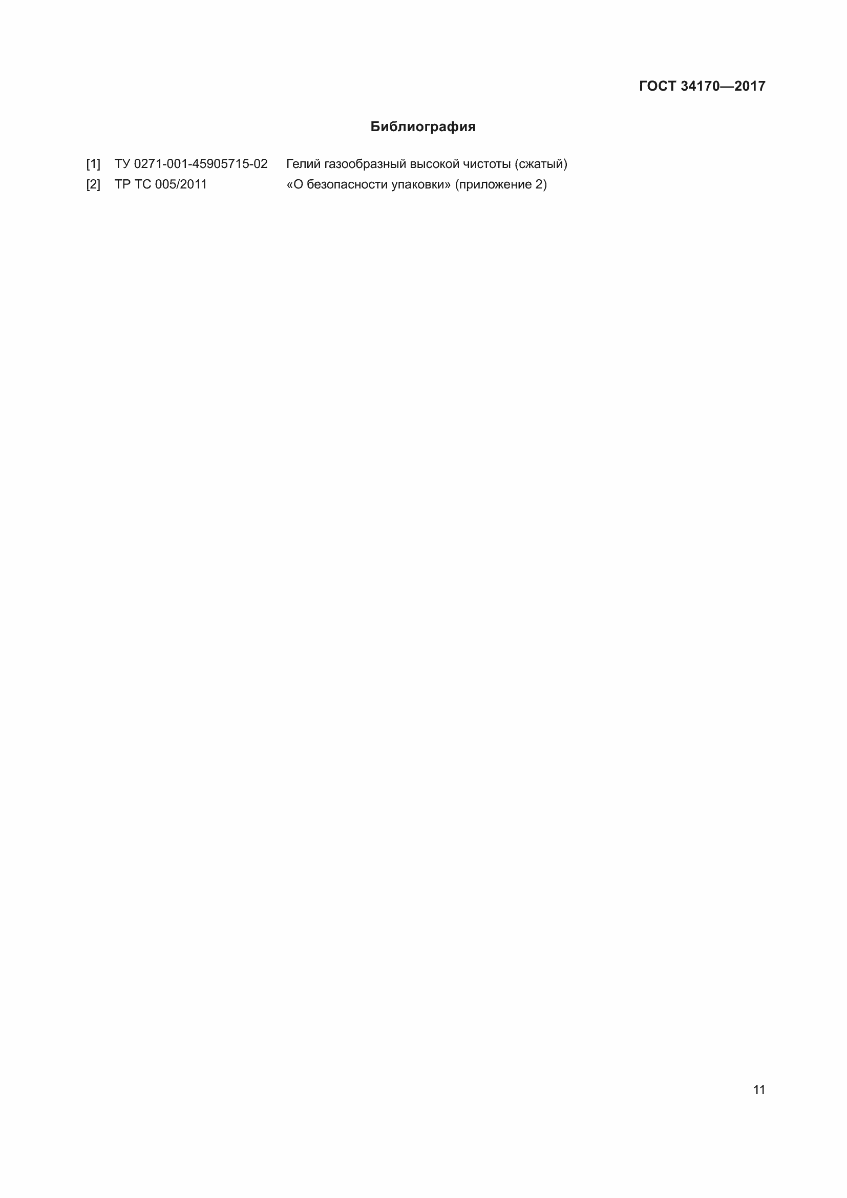 Страница 13 ГОСТ 34170-2017