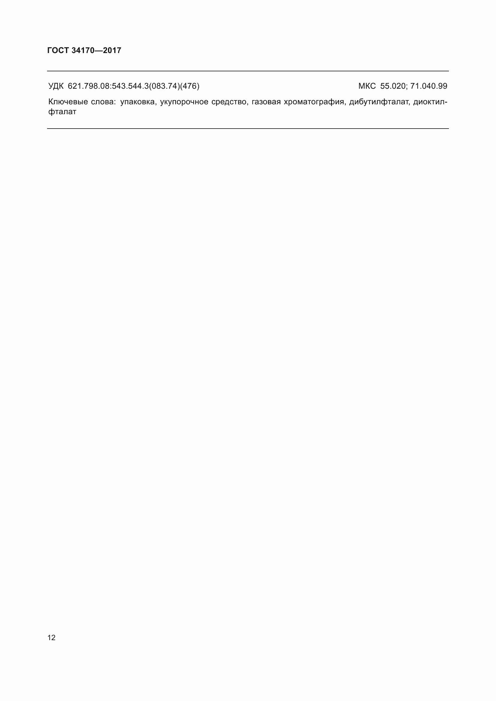 Страница 14 ГОСТ 34170-2017