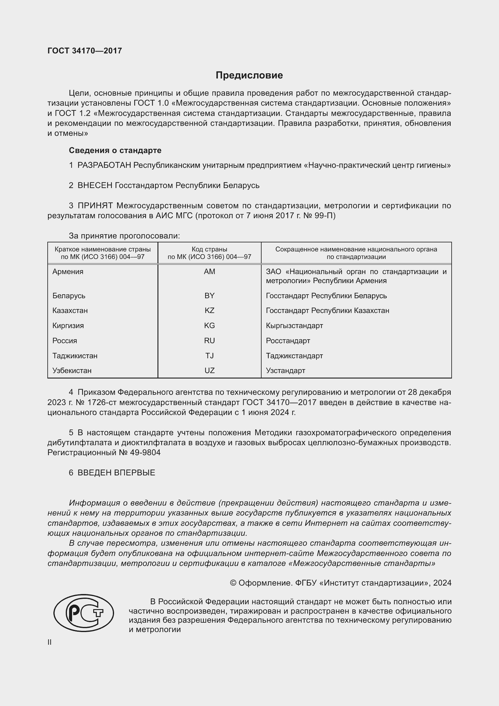 Страница 2 ГОСТ 34170-2017