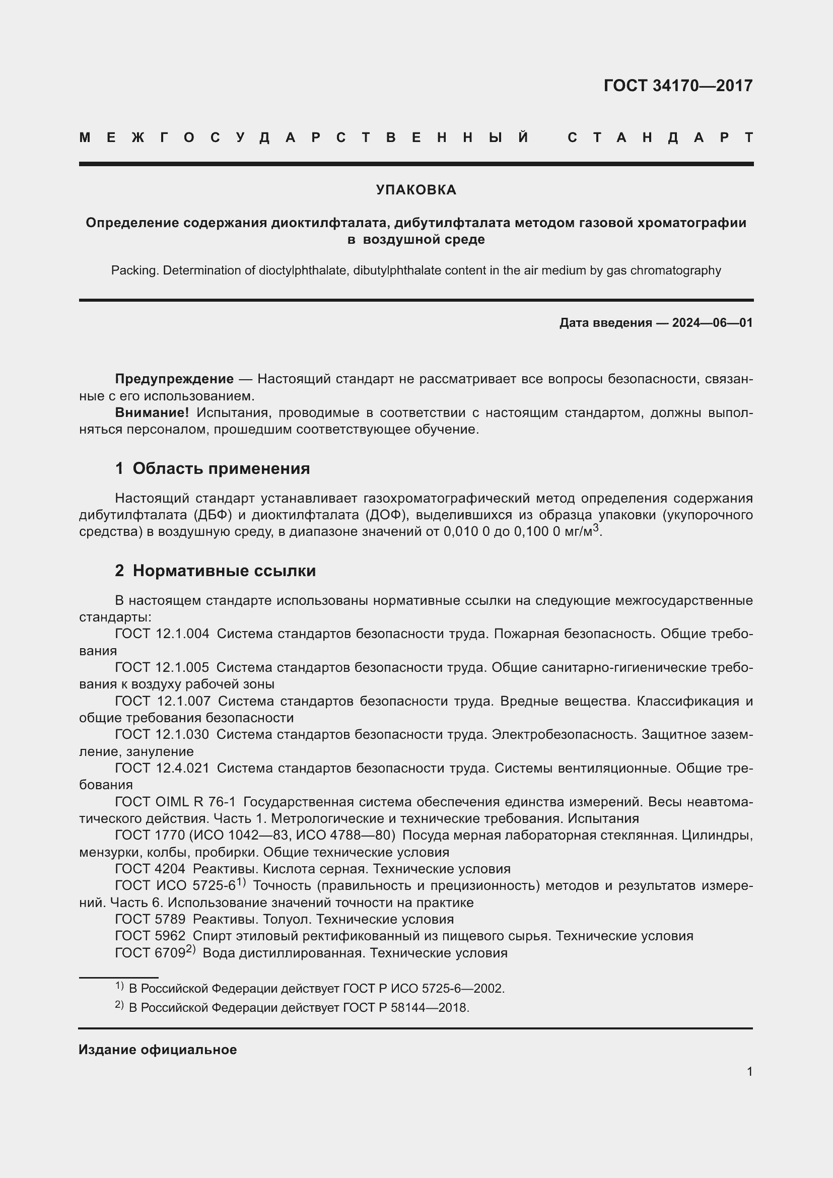 Страница 3 ГОСТ 34170-2017