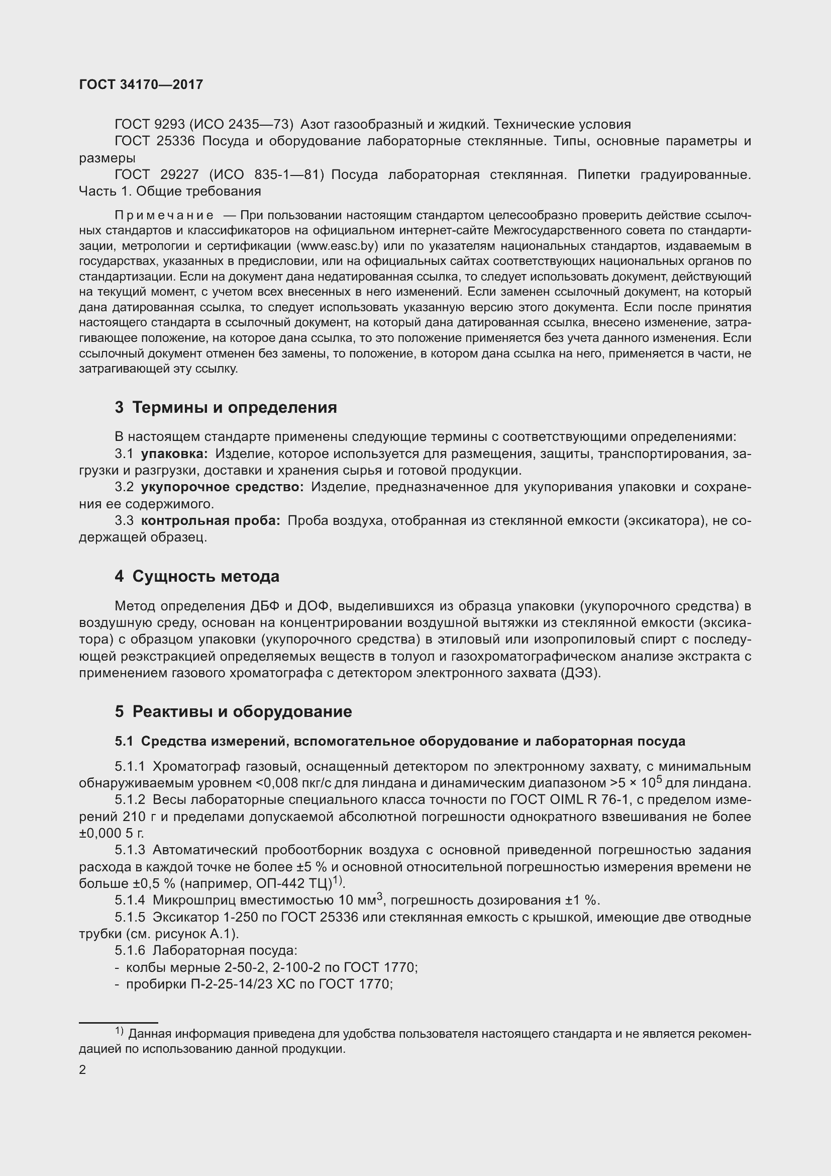 Страница 4 ГОСТ 34170-2017