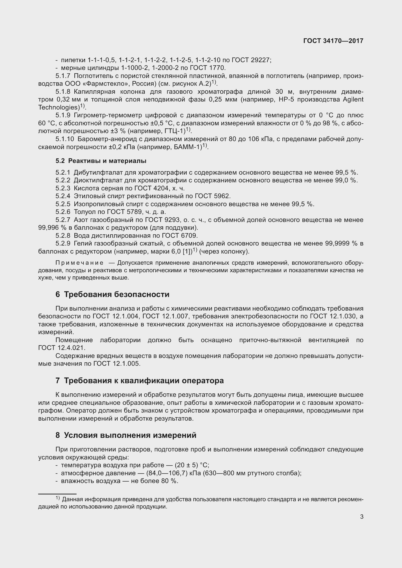 Страница 5 ГОСТ 34170-2017