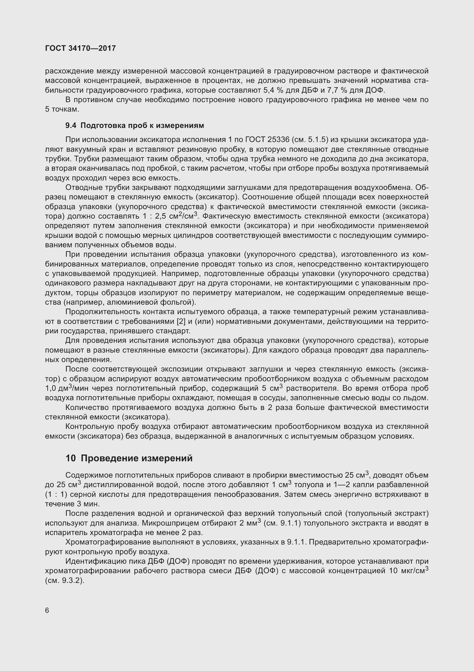 Страница 8 ГОСТ 34170-2017