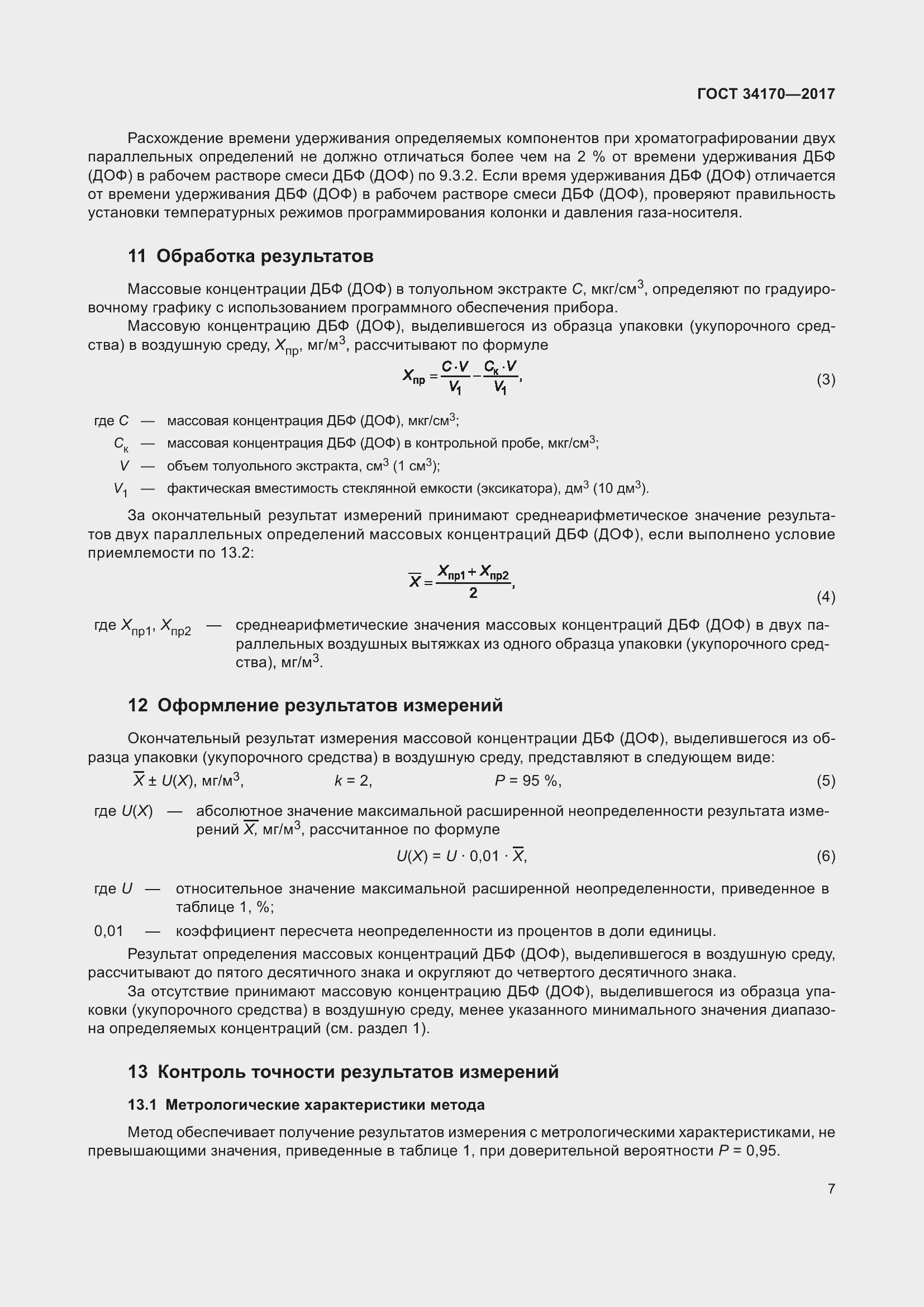 Страница 9 ГОСТ 34170-2017