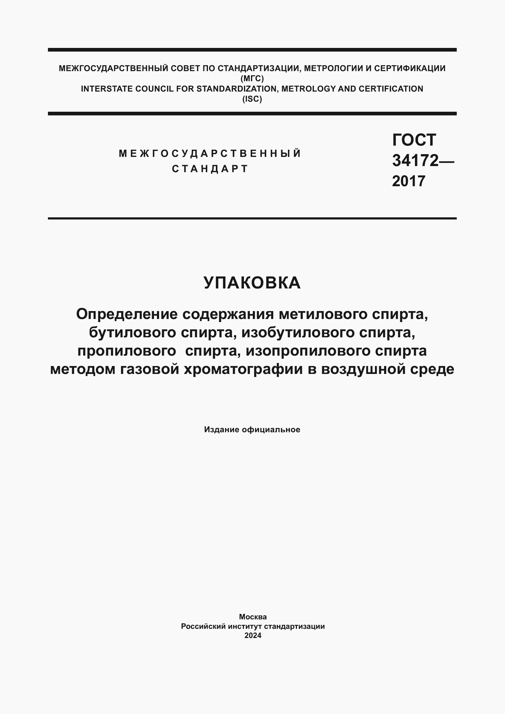 Страница 1 ГОСТ 34172-2017