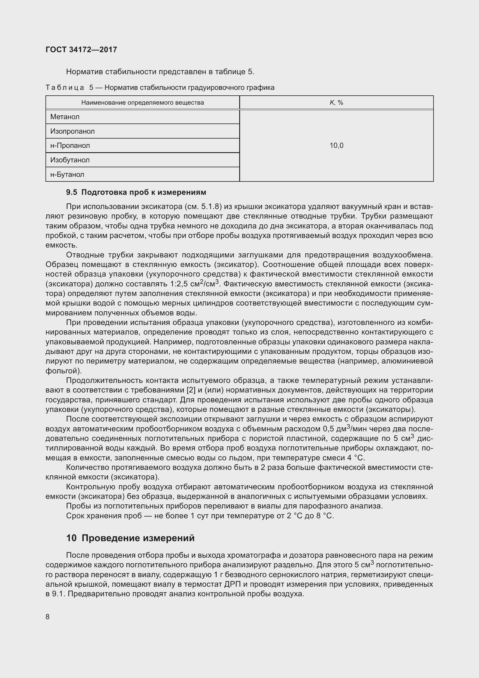 Страница 10 ГОСТ 34172-2017