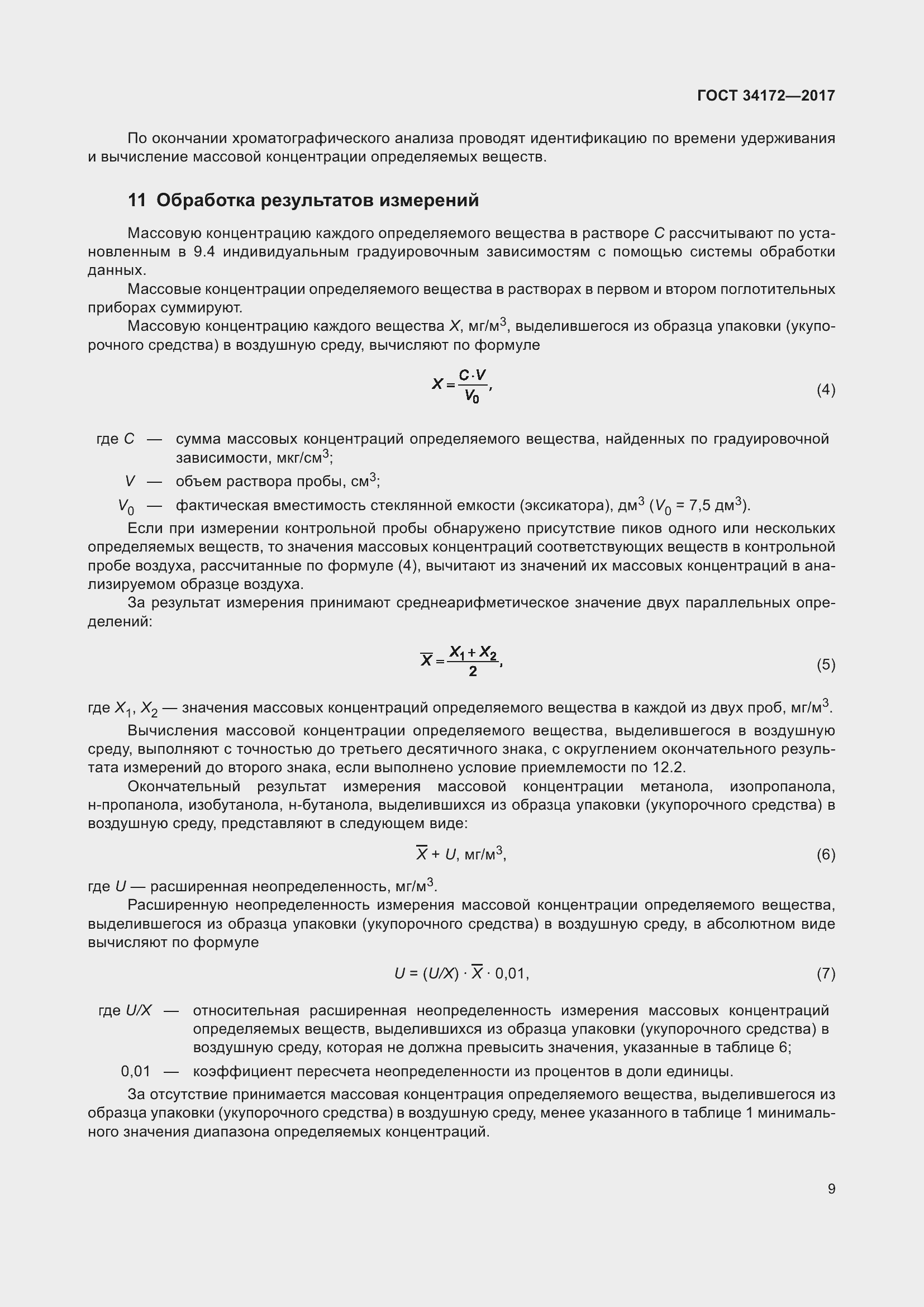 Страница 11 ГОСТ 34172-2017