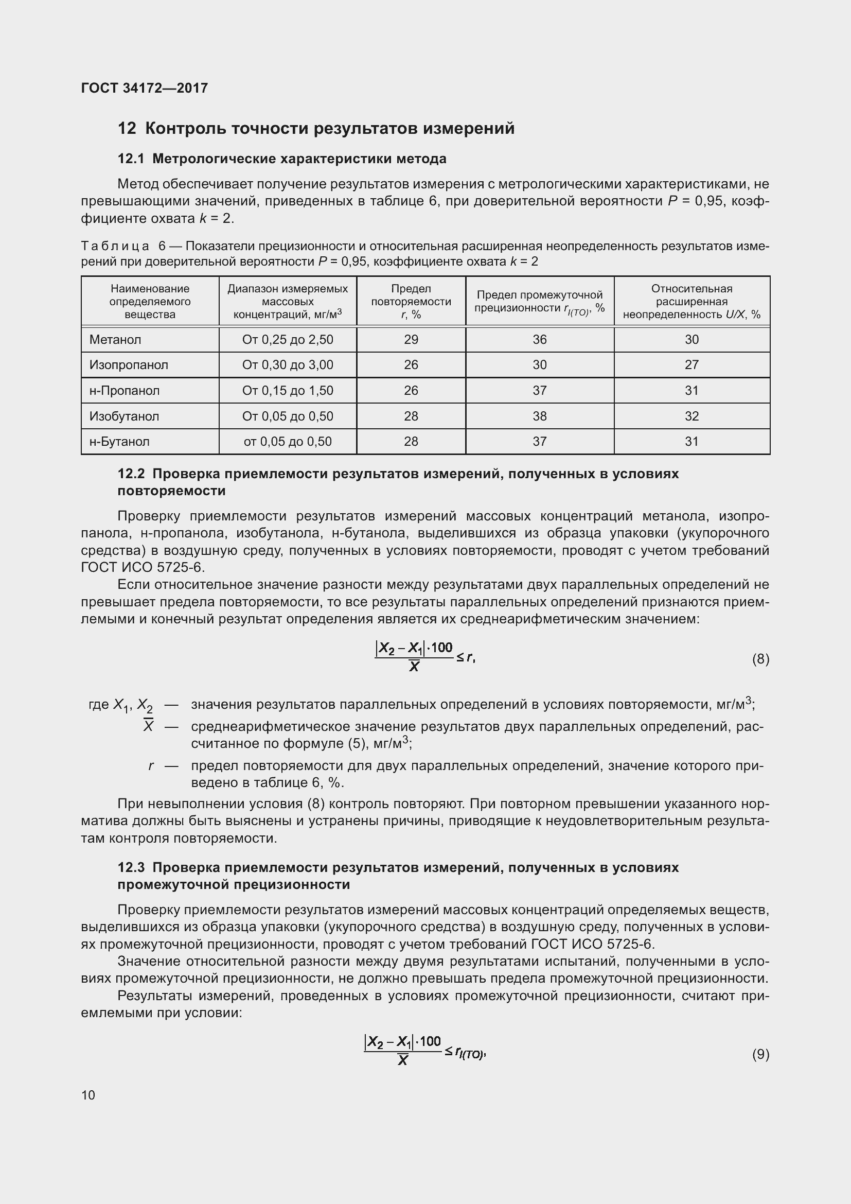 Страница 12 ГОСТ 34172-2017