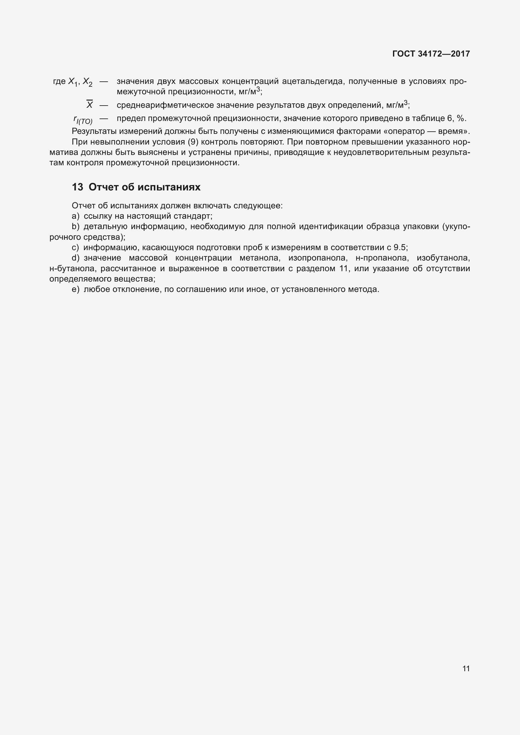 Страница 13 ГОСТ 34172-2017