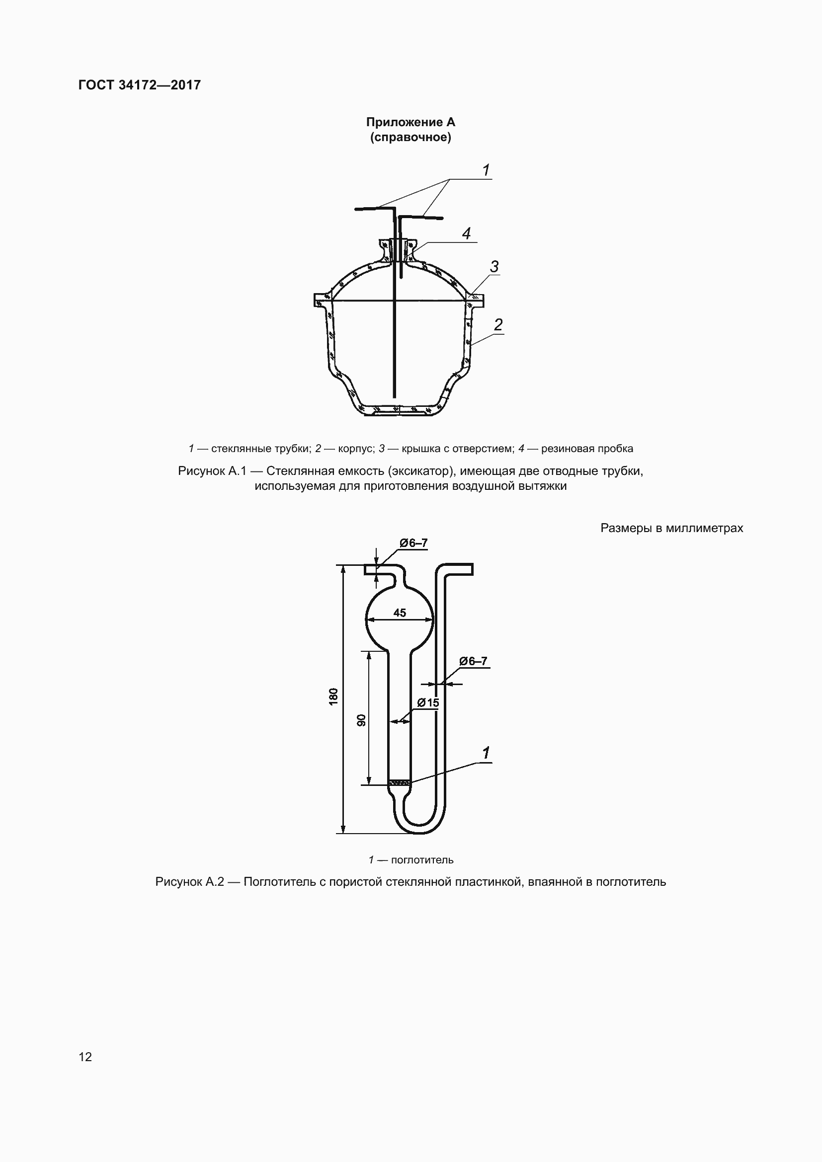 Страница 14 ГОСТ 34172-2017