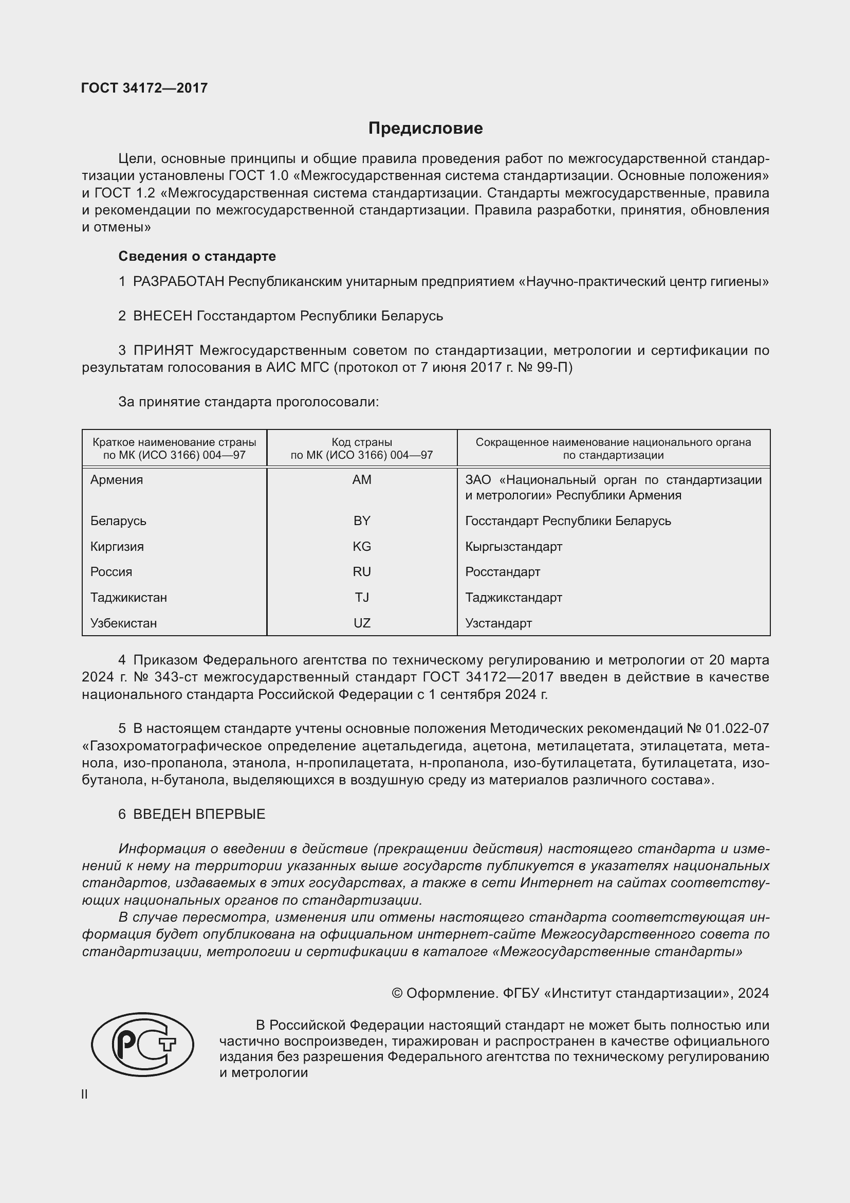 Страница 2 ГОСТ 34172-2017