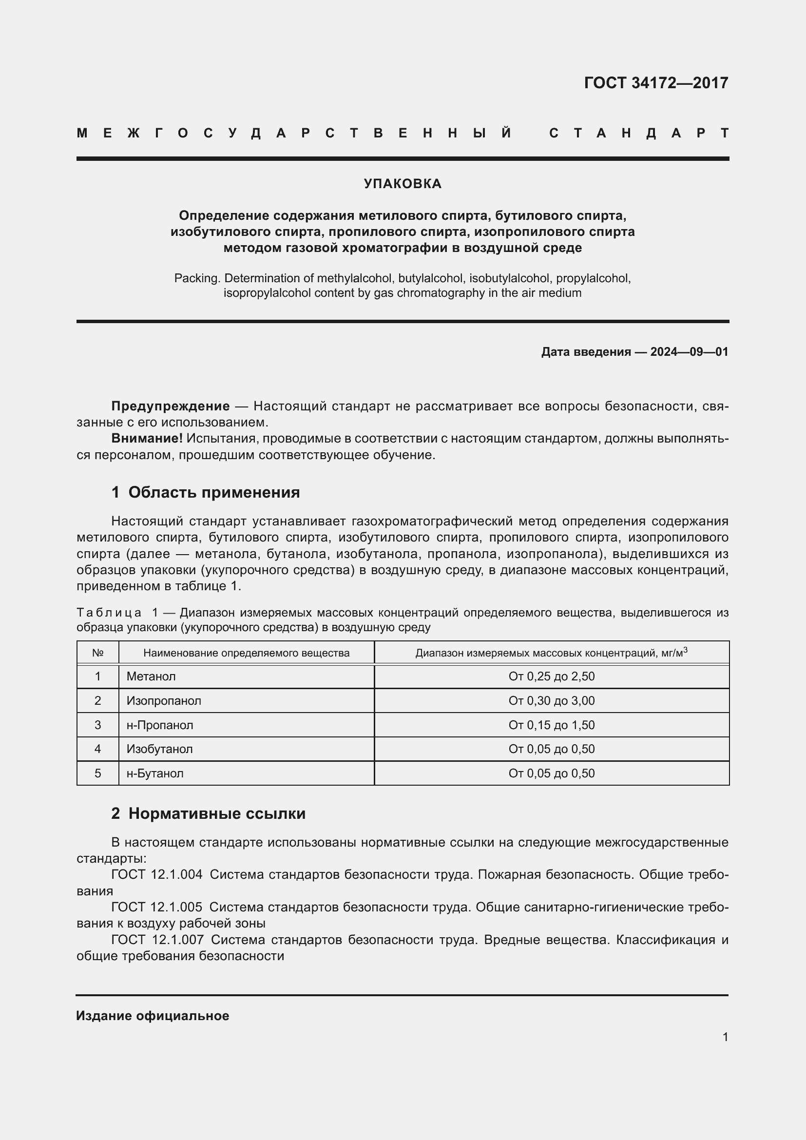 Страница 3 ГОСТ 34172-2017