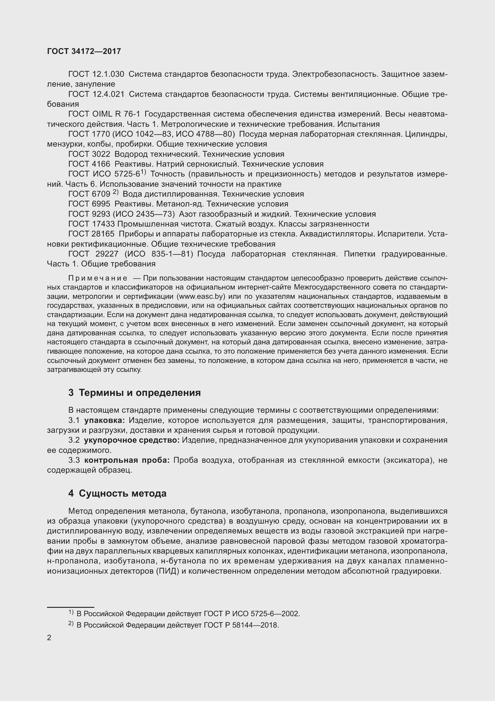 Страница 4 ГОСТ 34172-2017