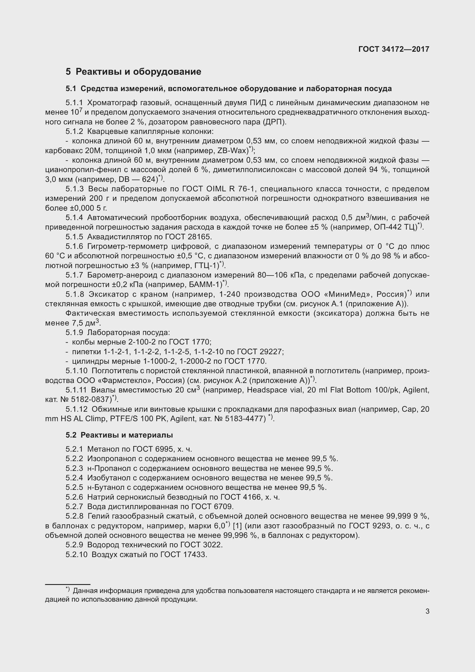 Страница 5 ГОСТ 34172-2017