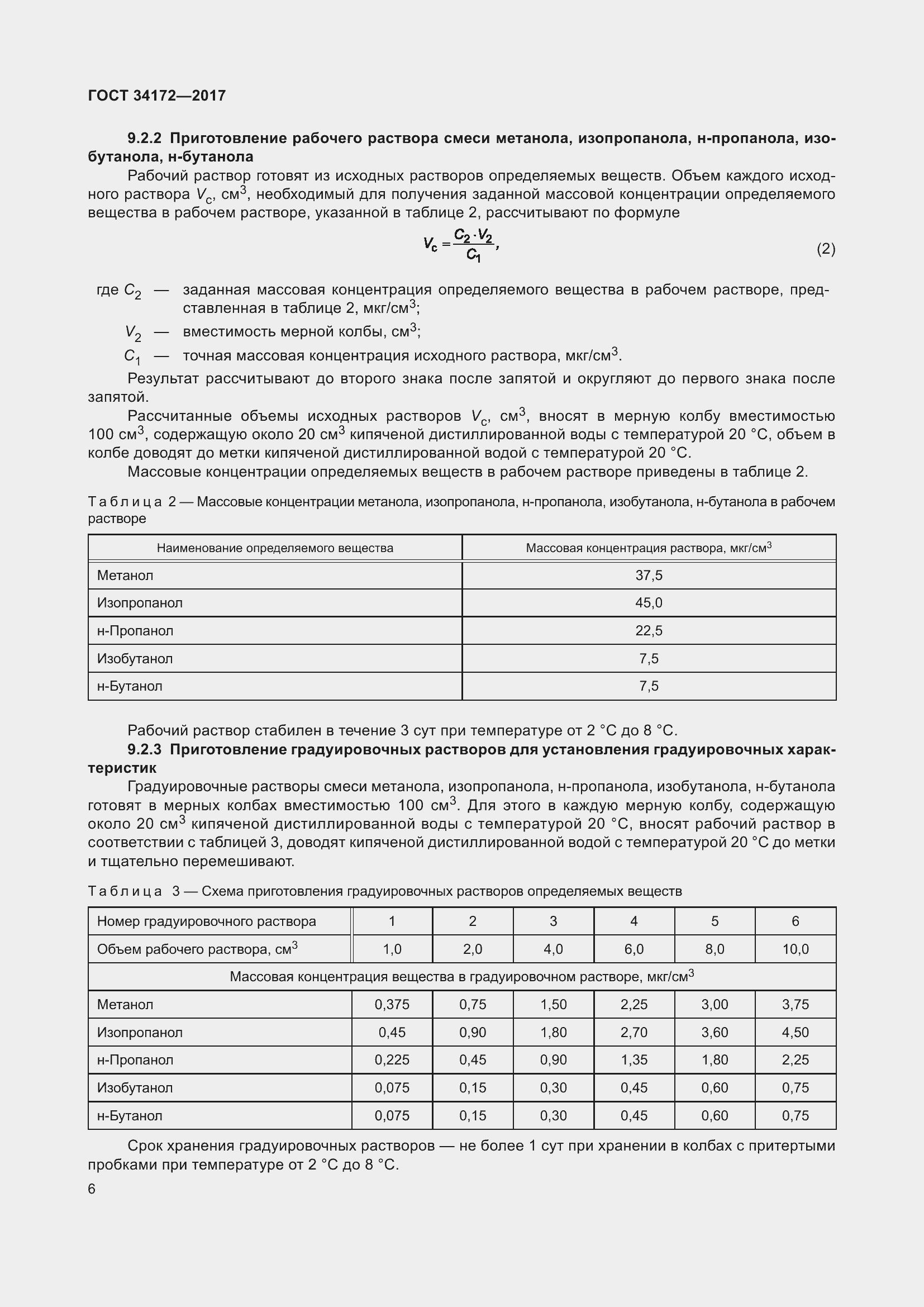 Страница 8 ГОСТ 34172-2017