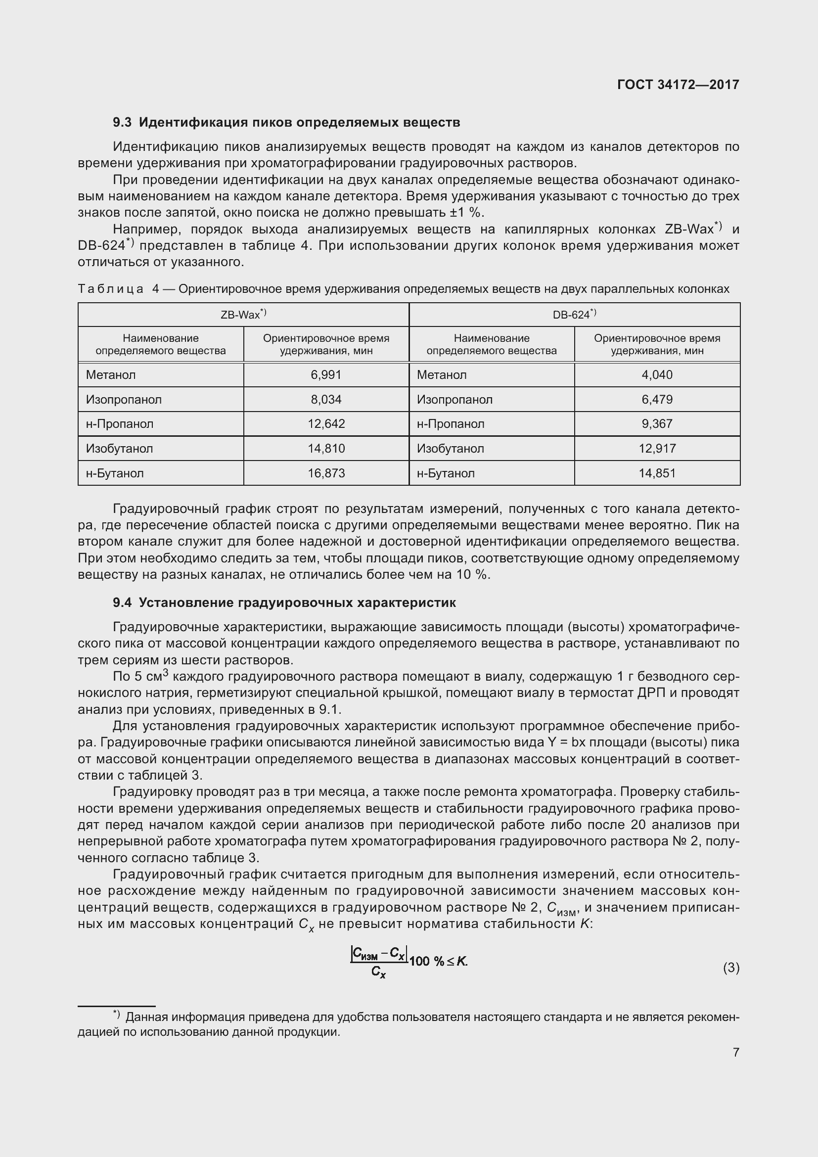 Страница 9 ГОСТ 34172-2017