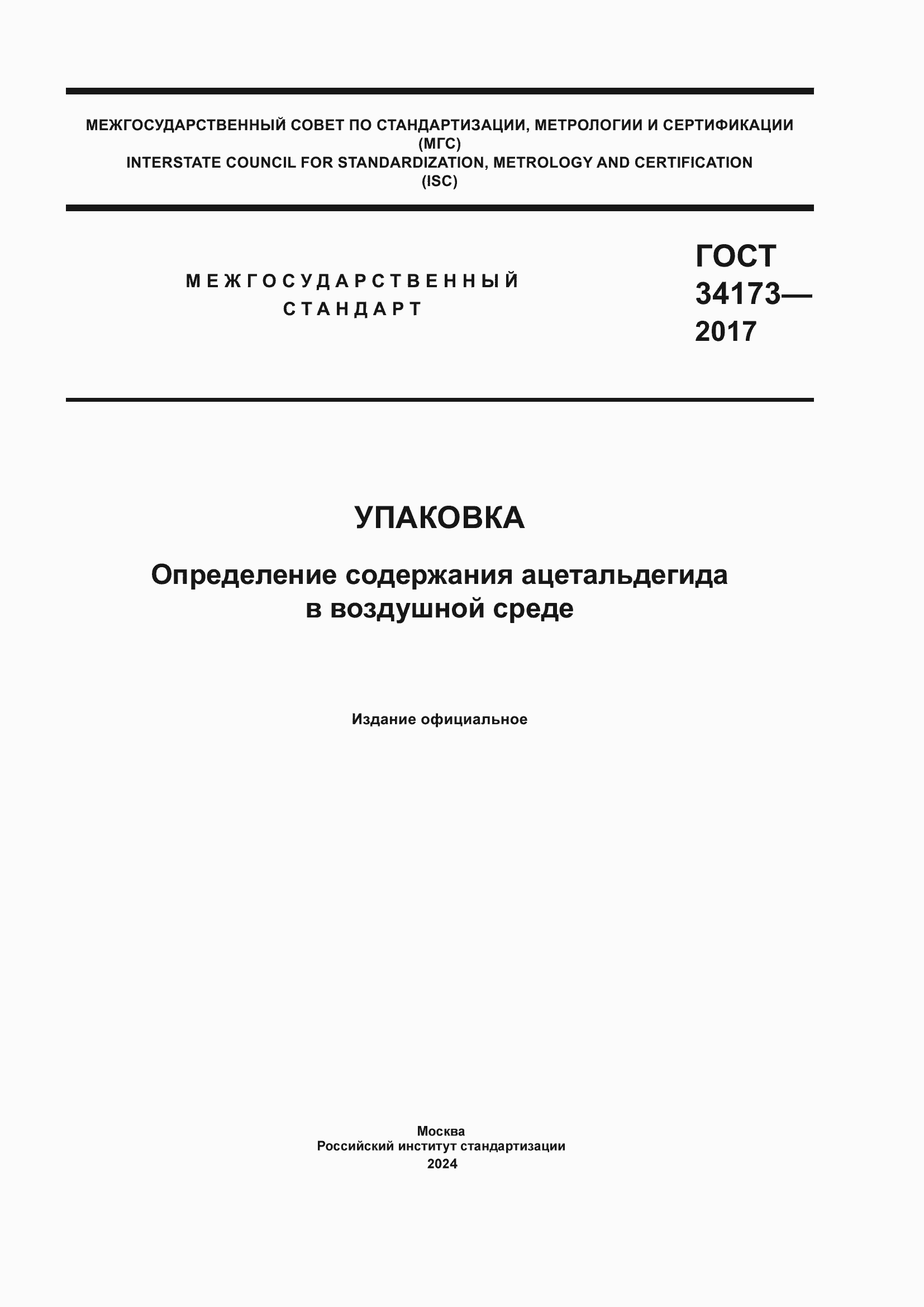 Страница 1 ГОСТ 34173-2017