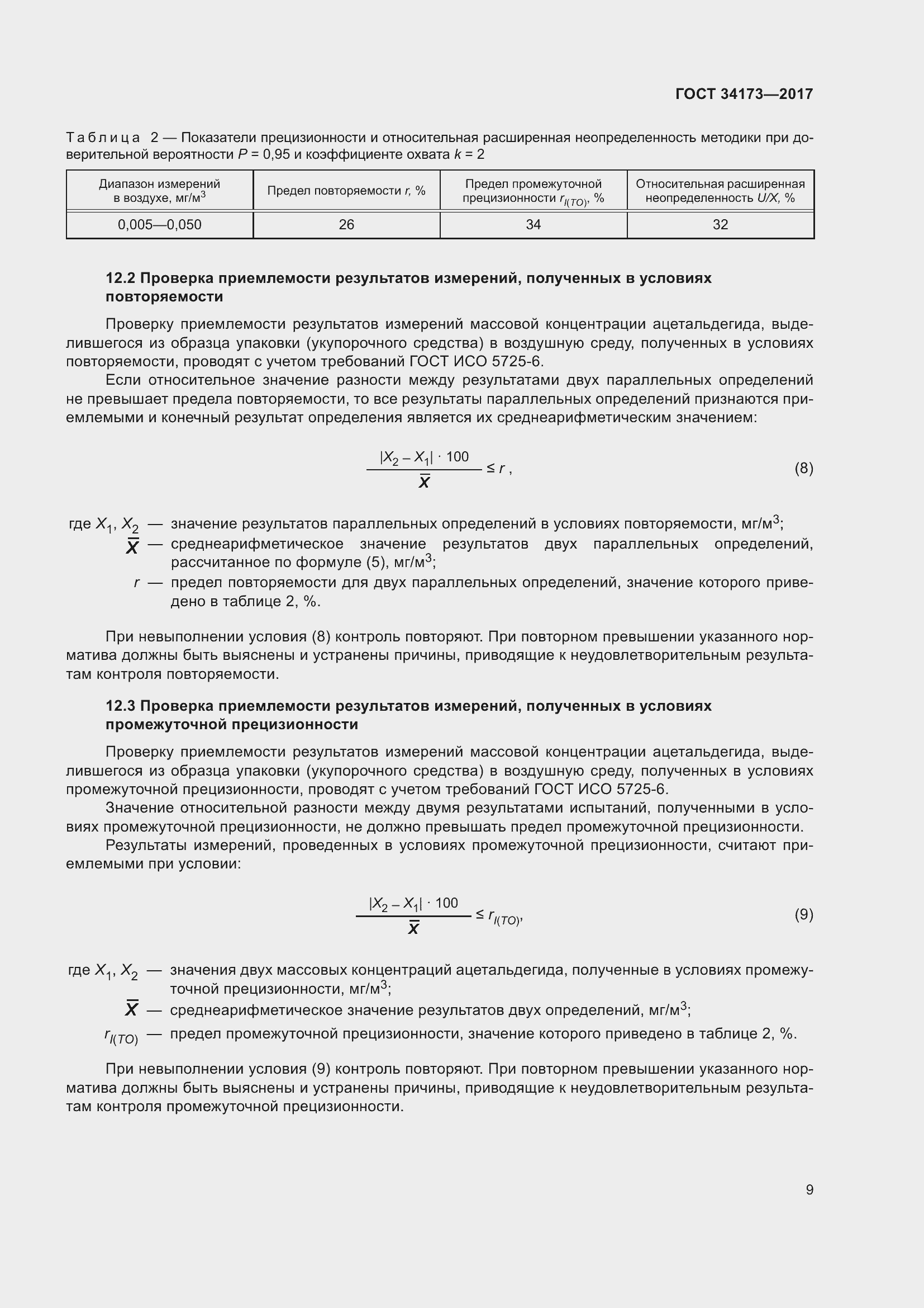 Страница 11 ГОСТ 34173-2017