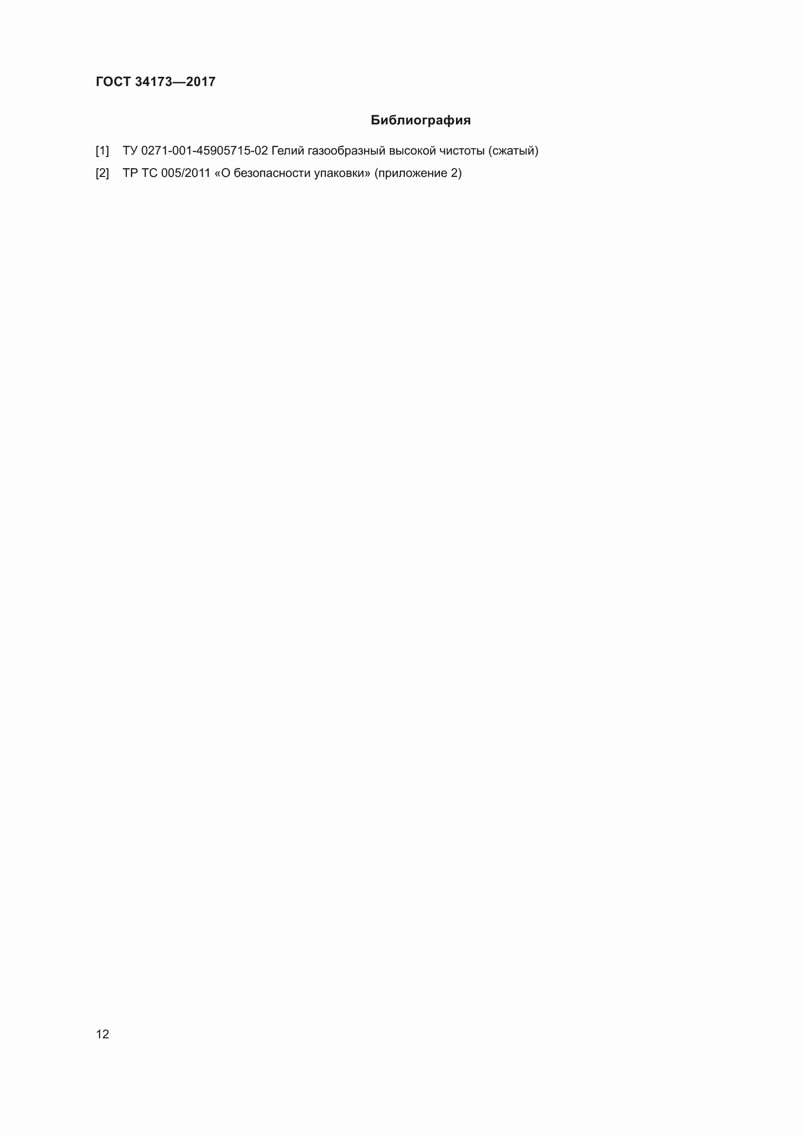 Страница 14 ГОСТ 34173-2017