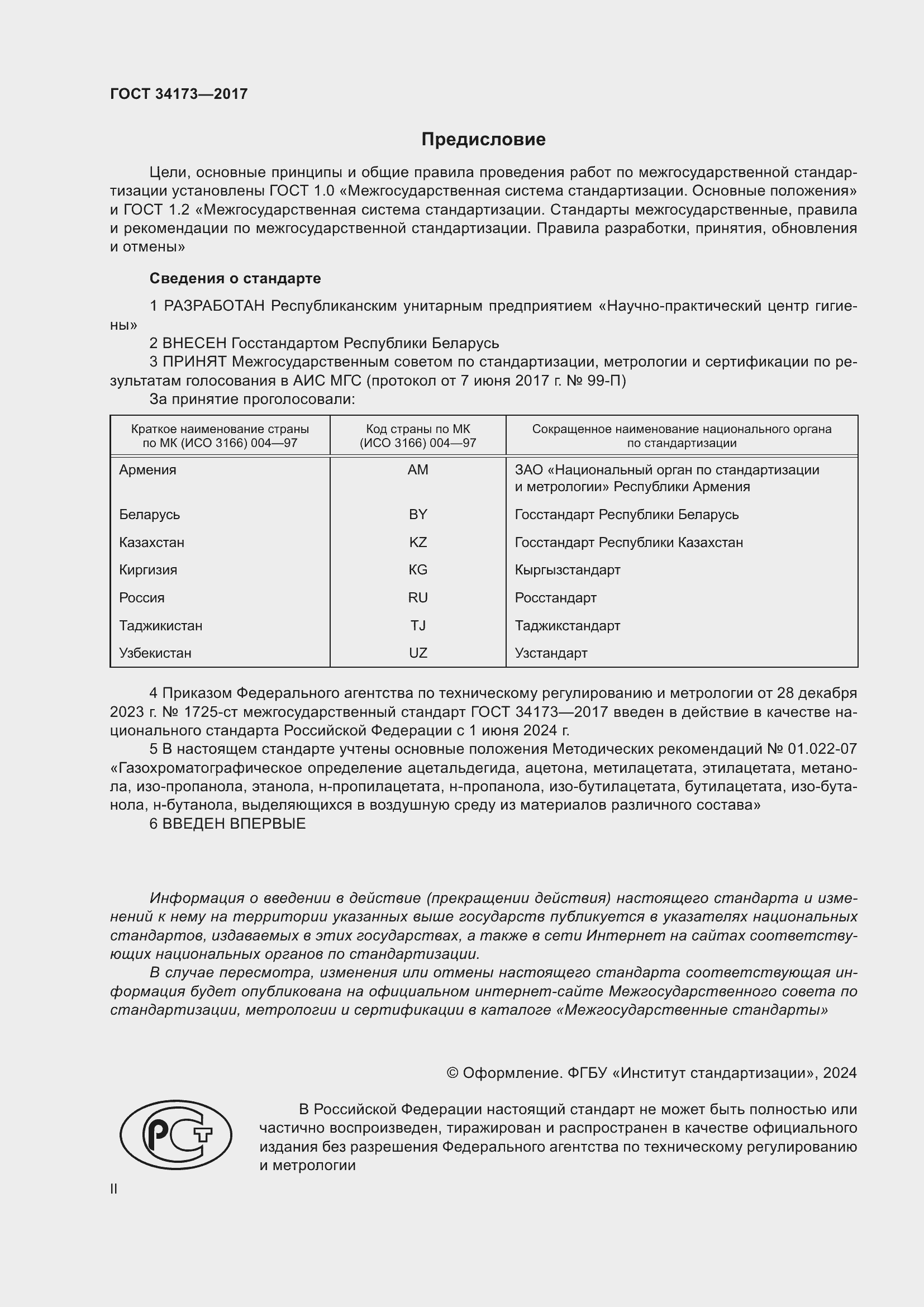 Страница 2 ГОСТ 34173-2017