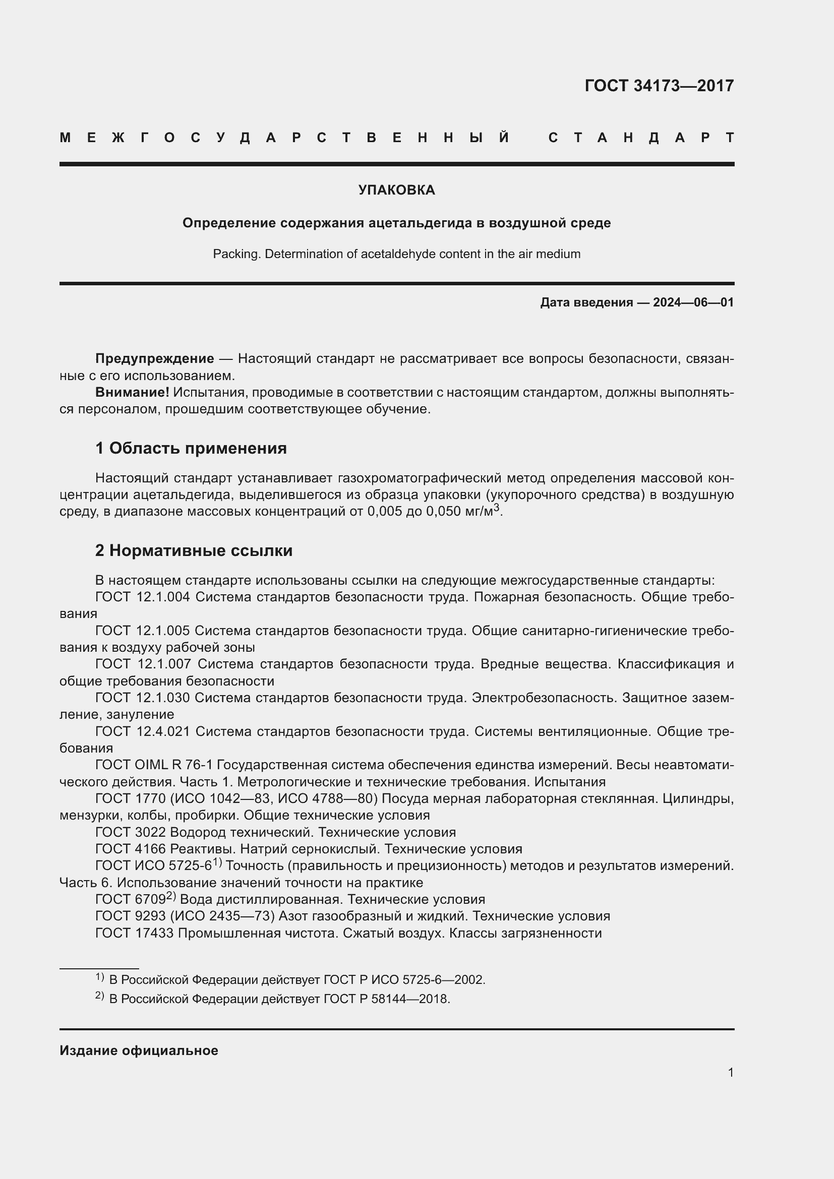 Страница 3 ГОСТ 34173-2017