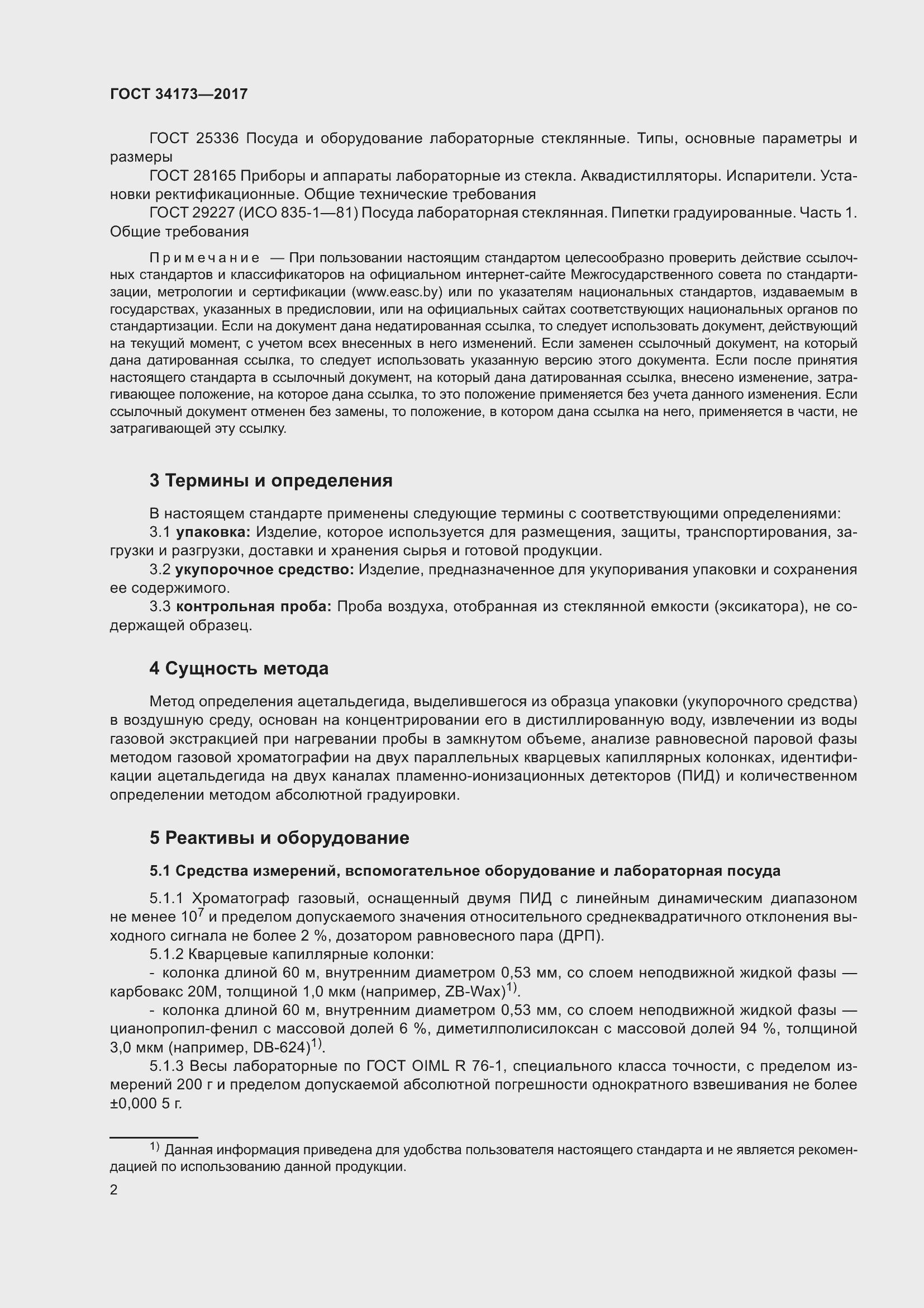 Страница 4 ГОСТ 34173-2017